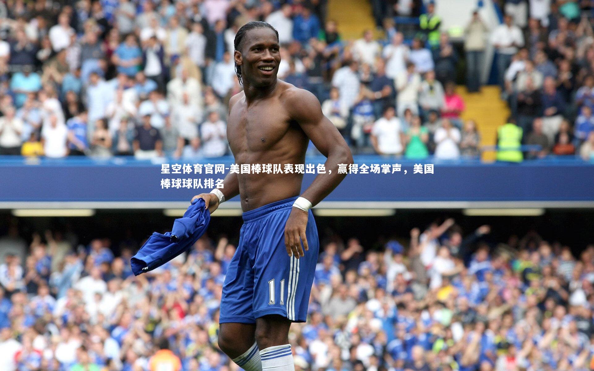 美国棒球队表现出色，赢得全场掌声，美国棒球球队排名