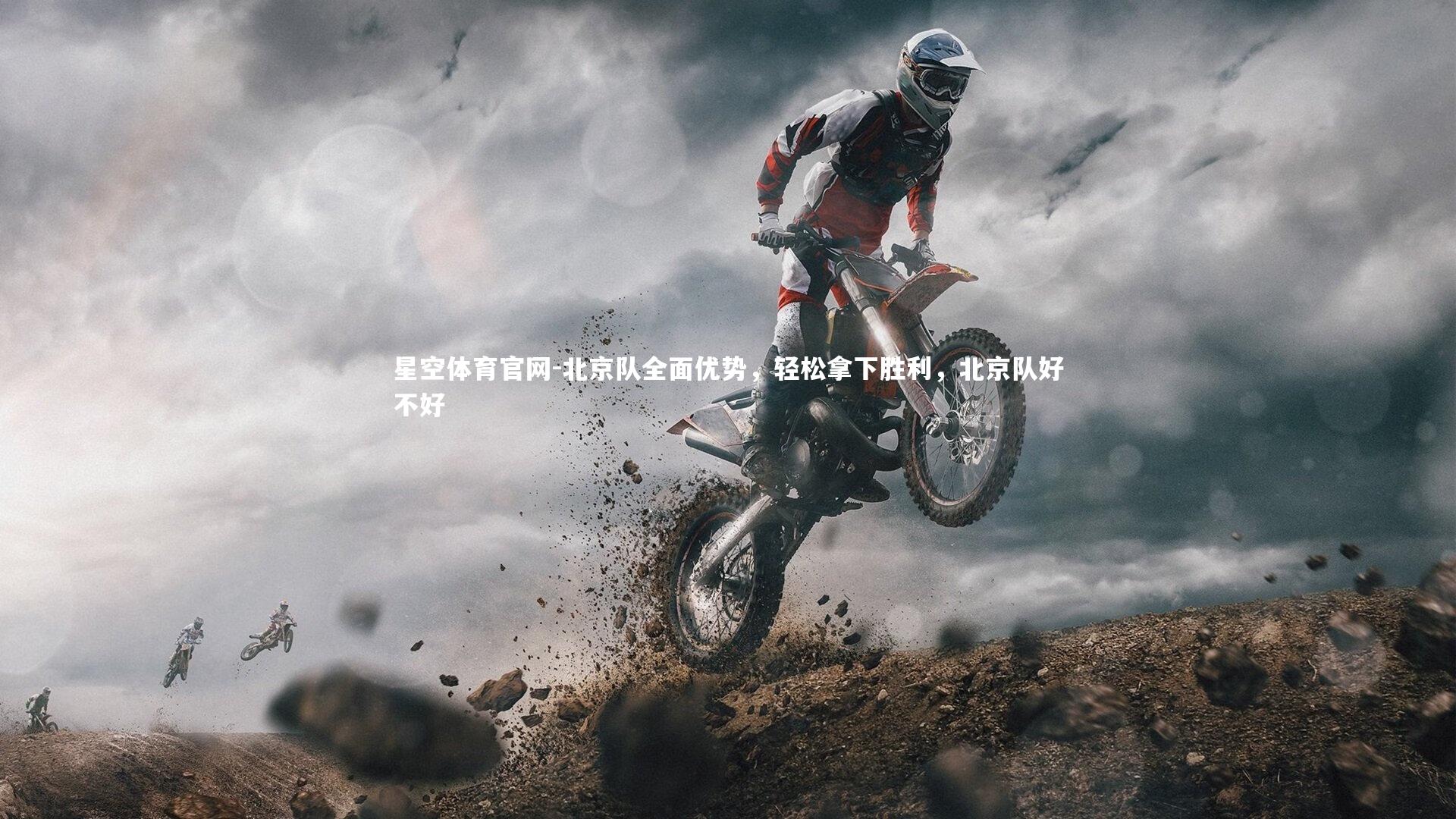北京队全面优势，轻松拿下胜利，北京队好不好