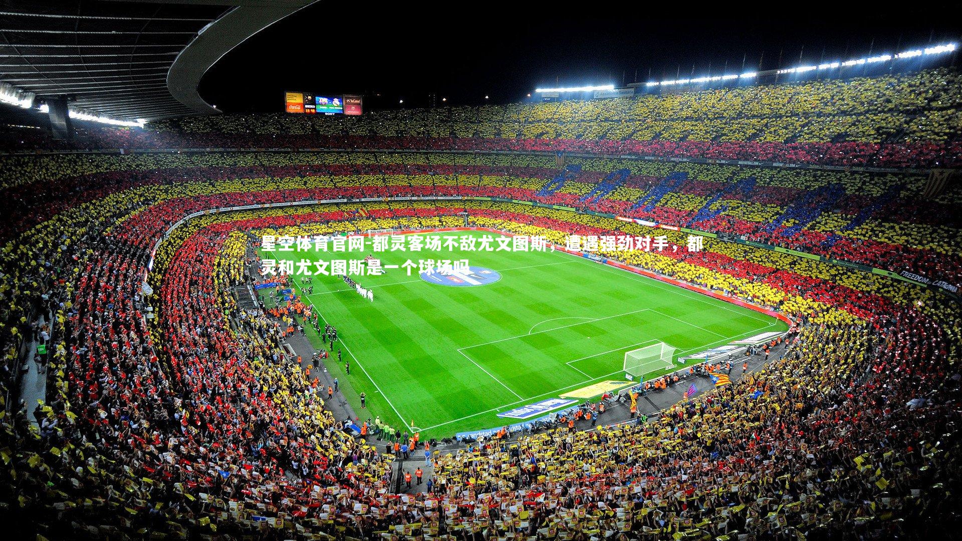 都灵客场不敌尤文图斯，遭遇强劲对手，都灵和尤文图斯是一个球场吗