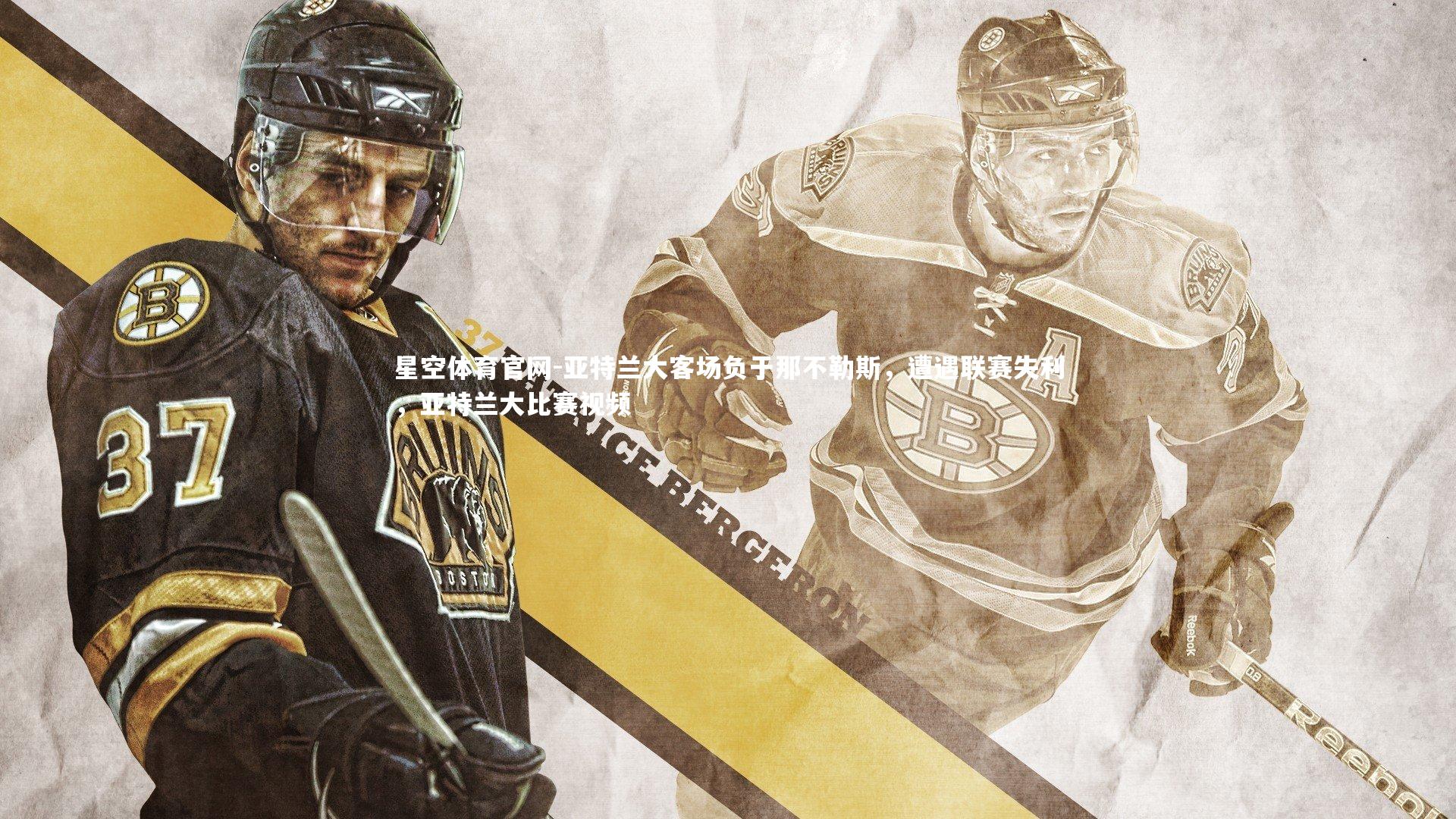 亚特兰大客场负于那不勒斯，遭遇联赛失利，亚特兰大比赛视频