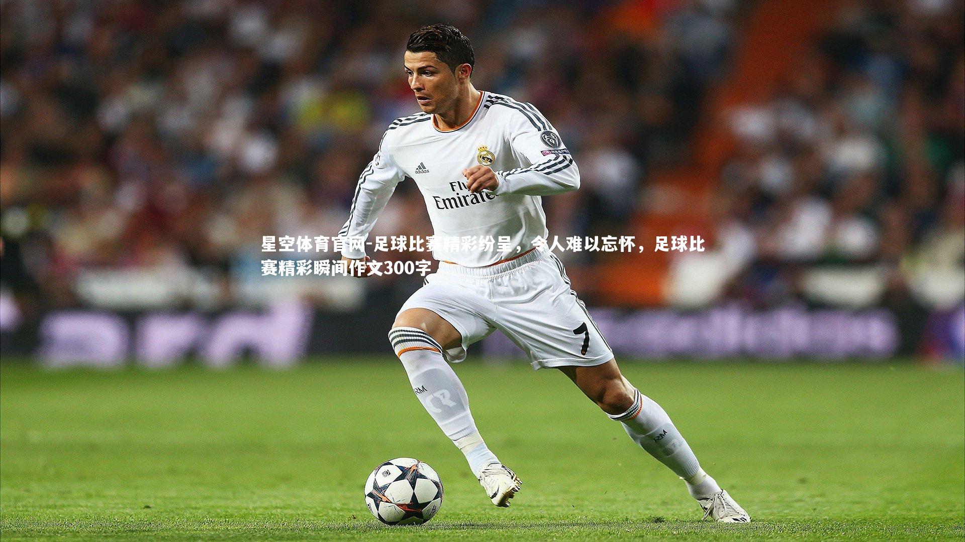 足球比赛精彩纷呈，令人难以忘怀，足球比赛精彩瞬间作文300字