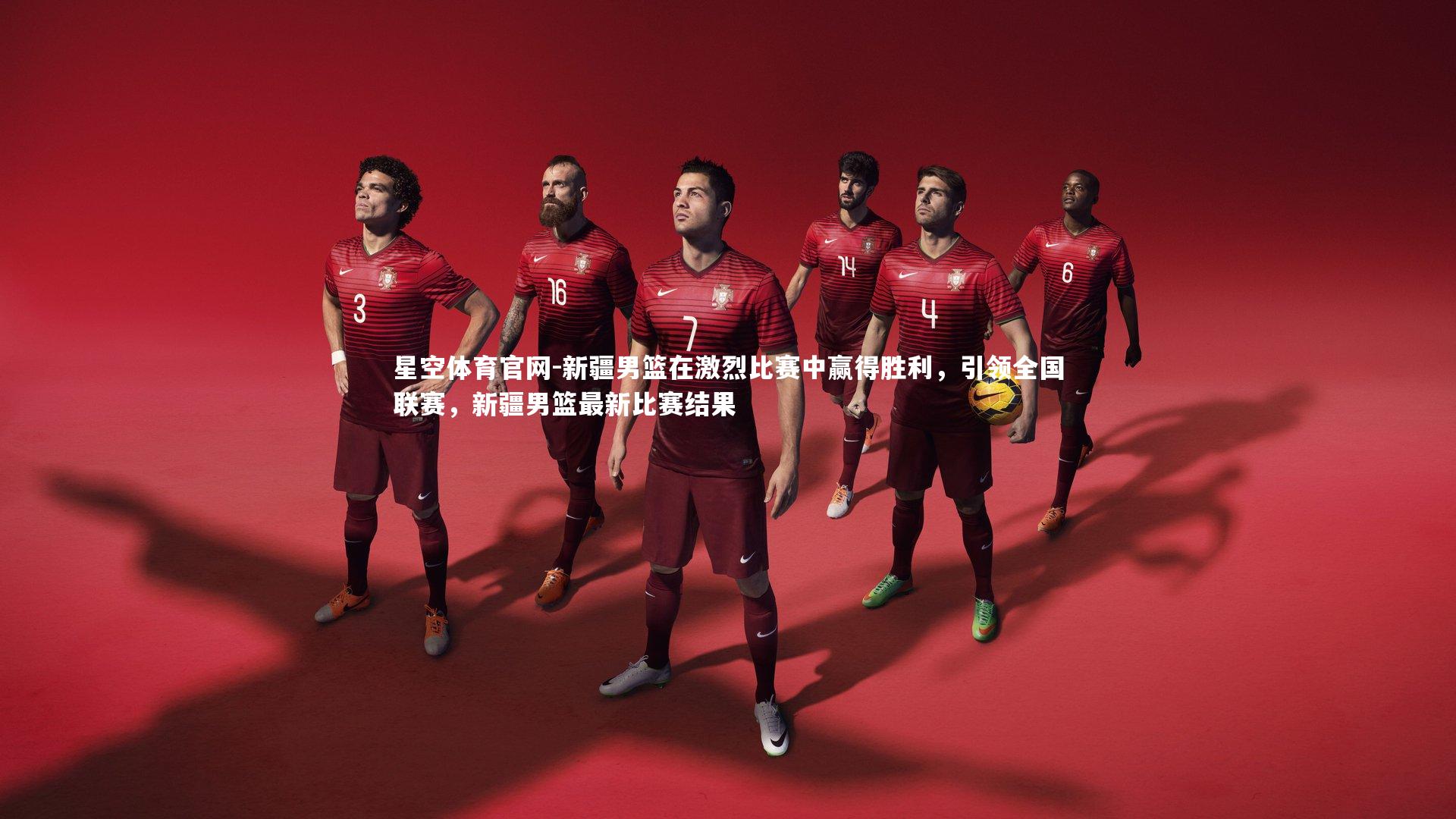 新疆男篮在激烈比赛中赢得胜利，引领全国联赛，新疆男篮最新比赛结果