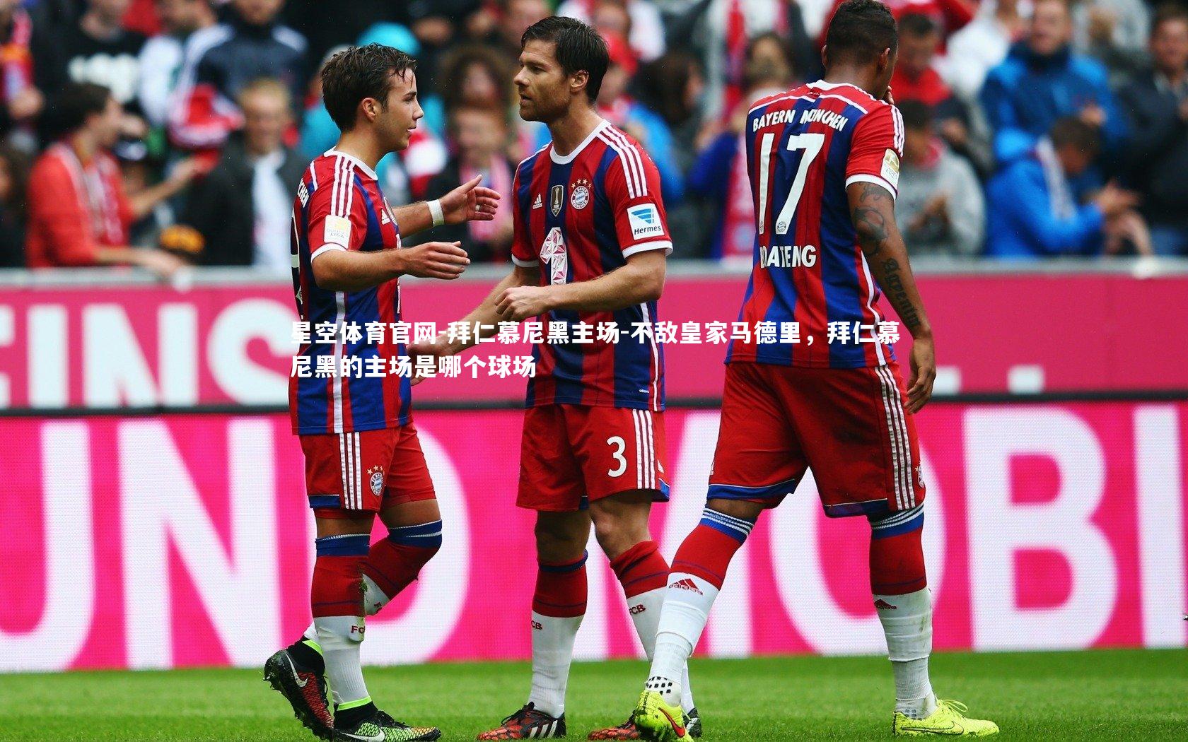 拜仁慕尼黑主场-不敌皇家马德里，拜仁慕尼黑的主场是哪个球场