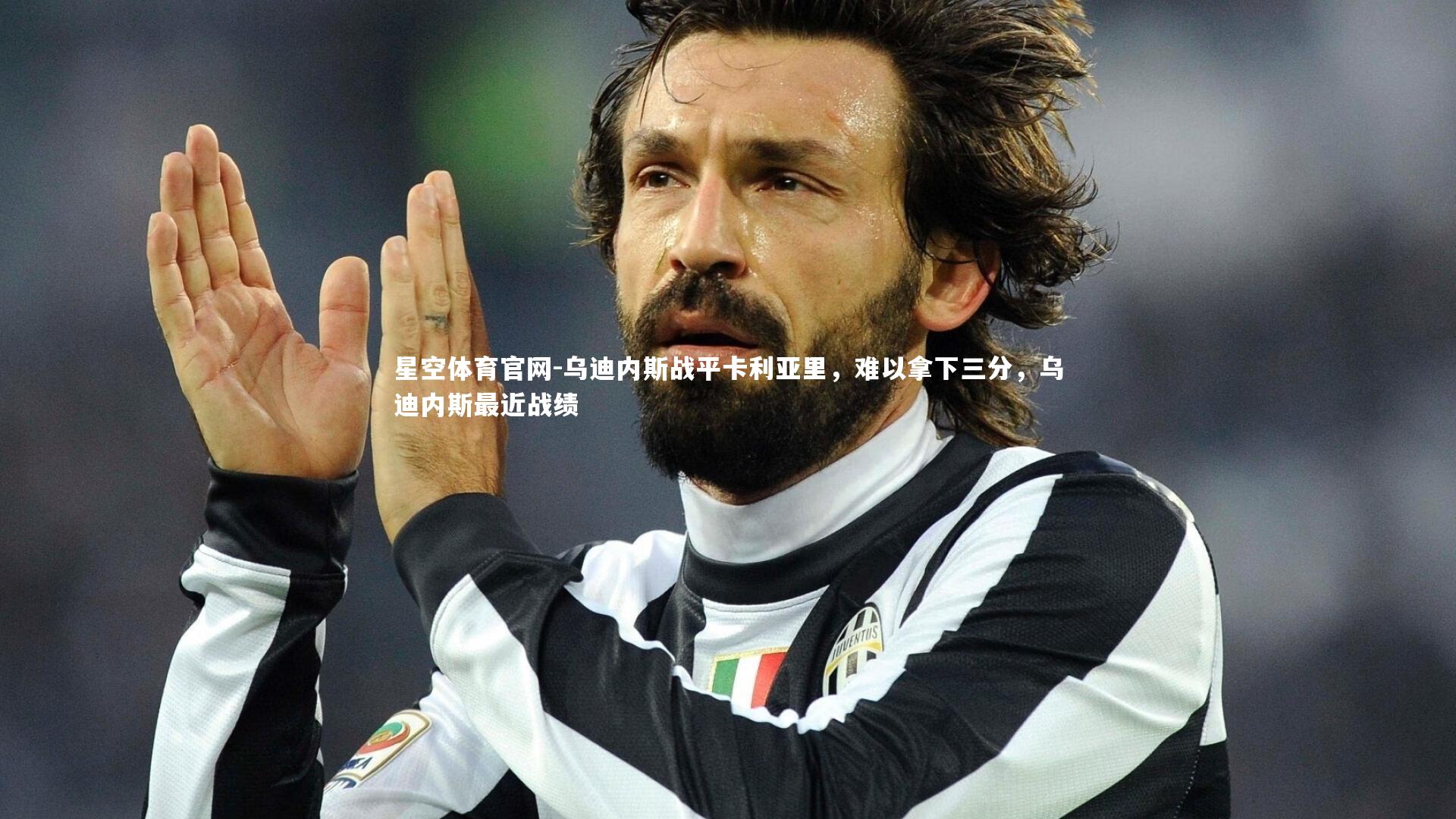 乌迪内斯战平卡利亚里，难以拿下三分，乌迪内斯最近战绩
