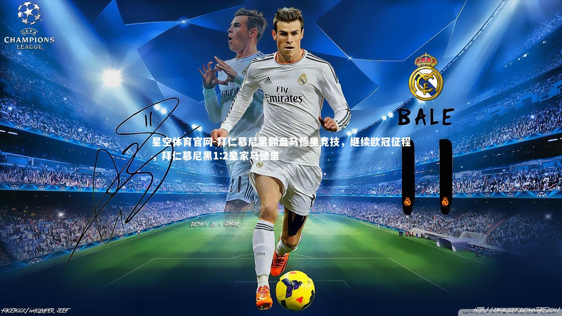 拜仁慕尼黑翻盘马德里竞技，继续欧冠征程，拜仁慕尼黑1:2皇家马德里