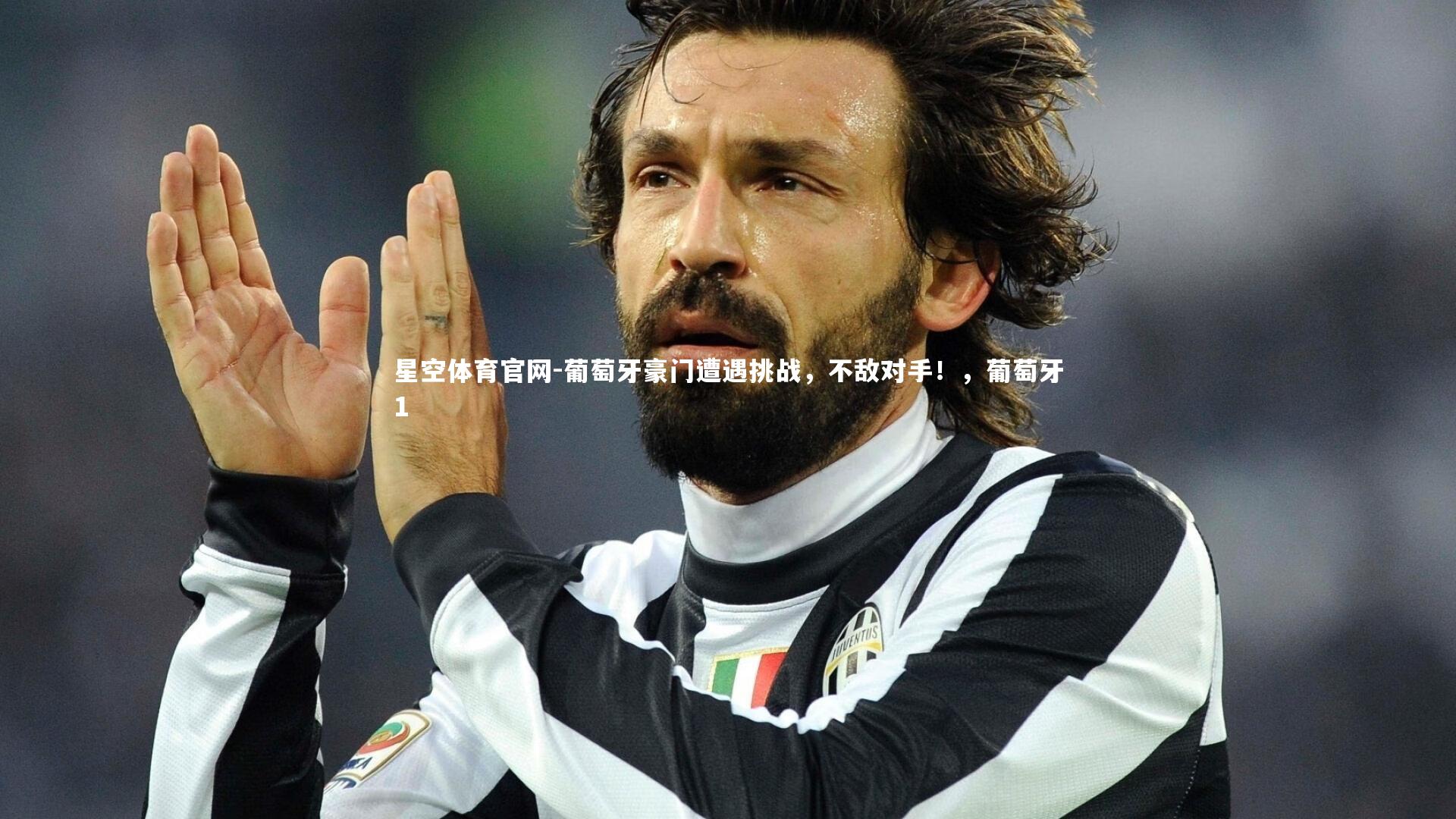 葡萄牙豪门遭遇挑战，不敌对手！，葡萄牙1