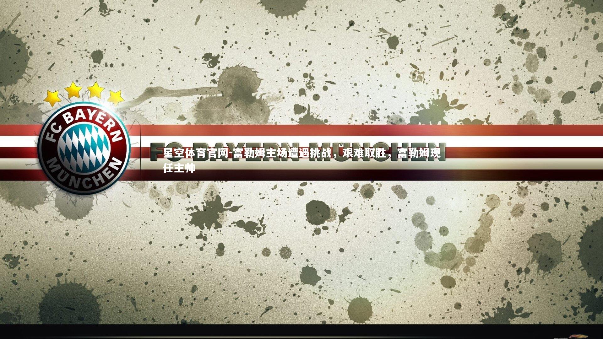 富勒姆主场遭遇挑战，艰难取胜，富勒姆现任主帅