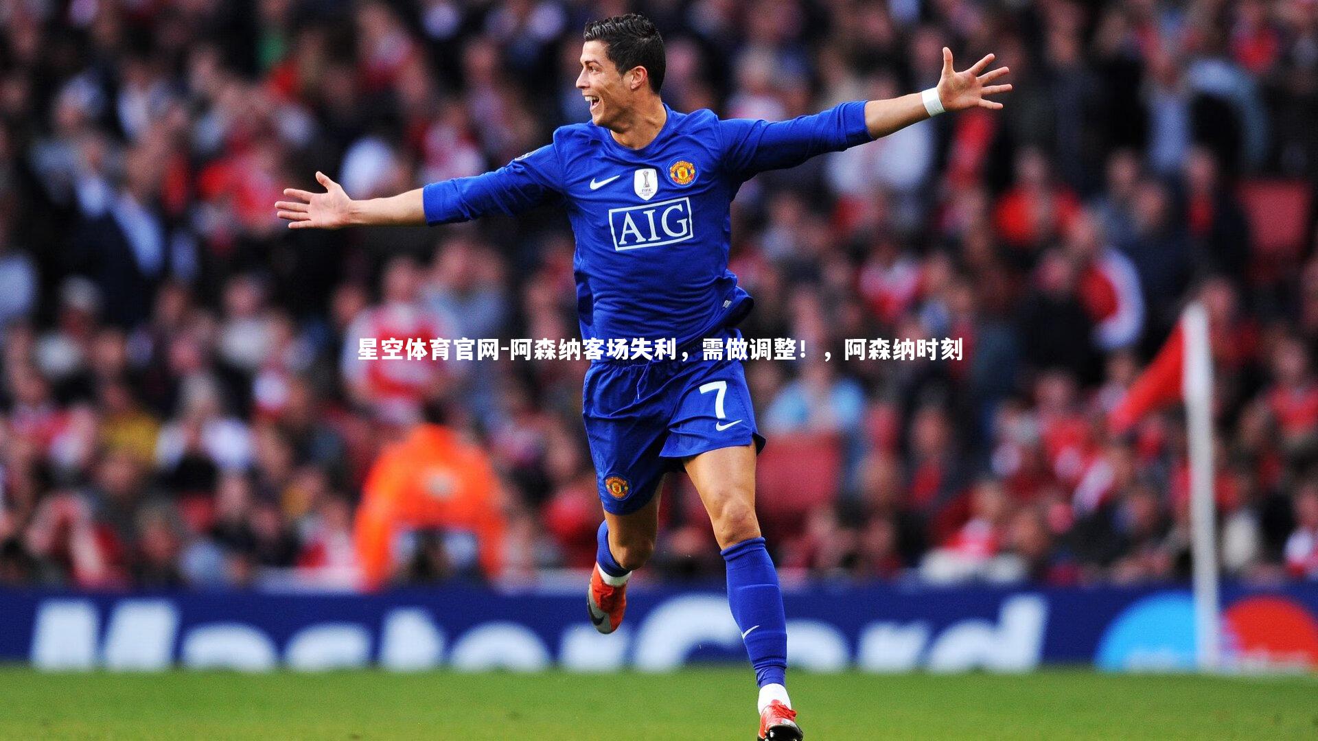 阿森纳客场失利，需做调整！，阿森纳时刻
