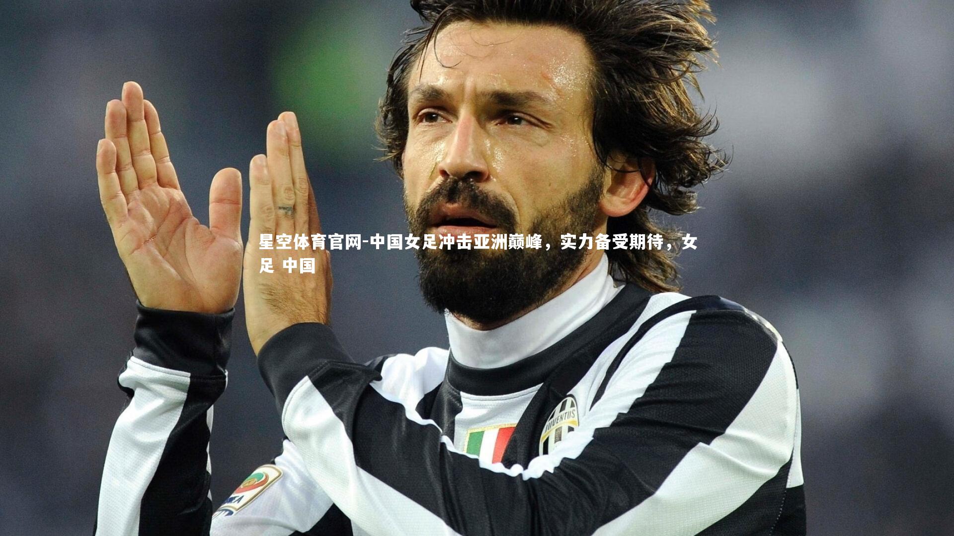 中国女足冲击亚洲巅峰，实力备受期待，女足 中国