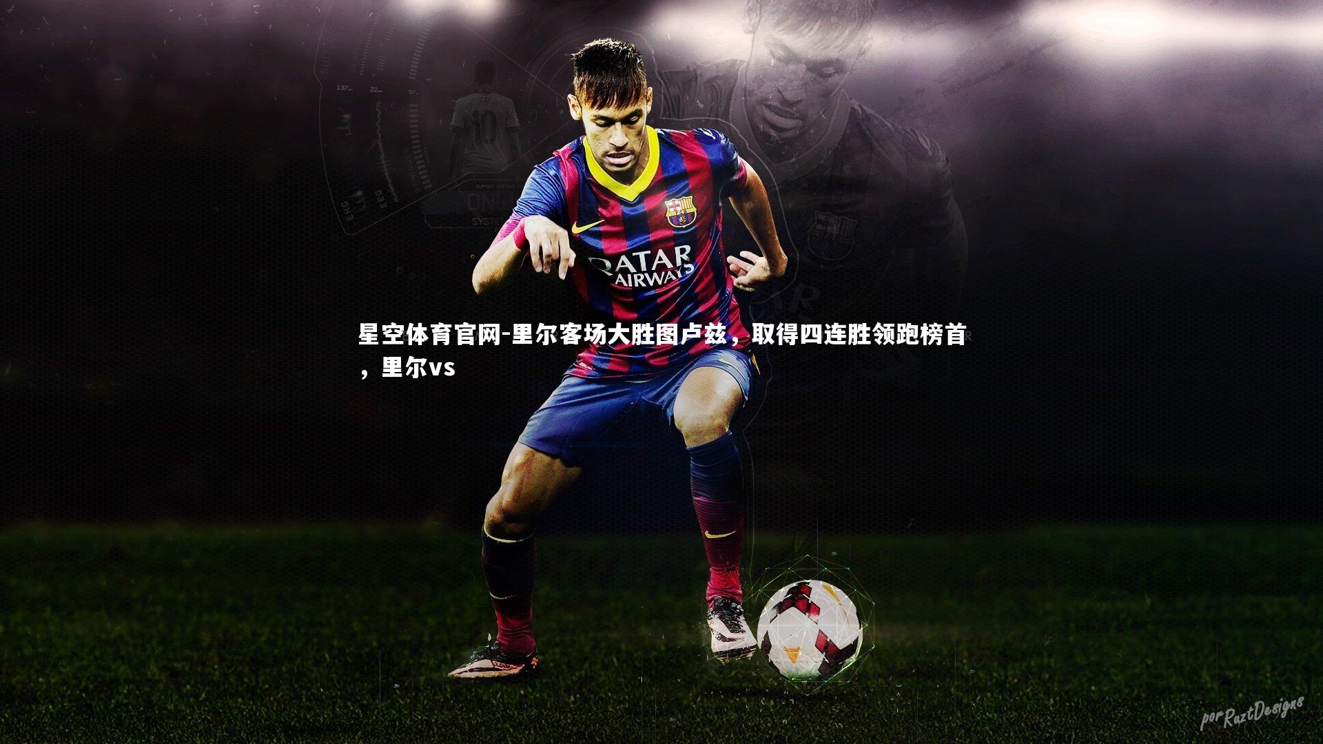 里尔客场大胜图卢兹，取得四连胜领跑榜首，里尔vs