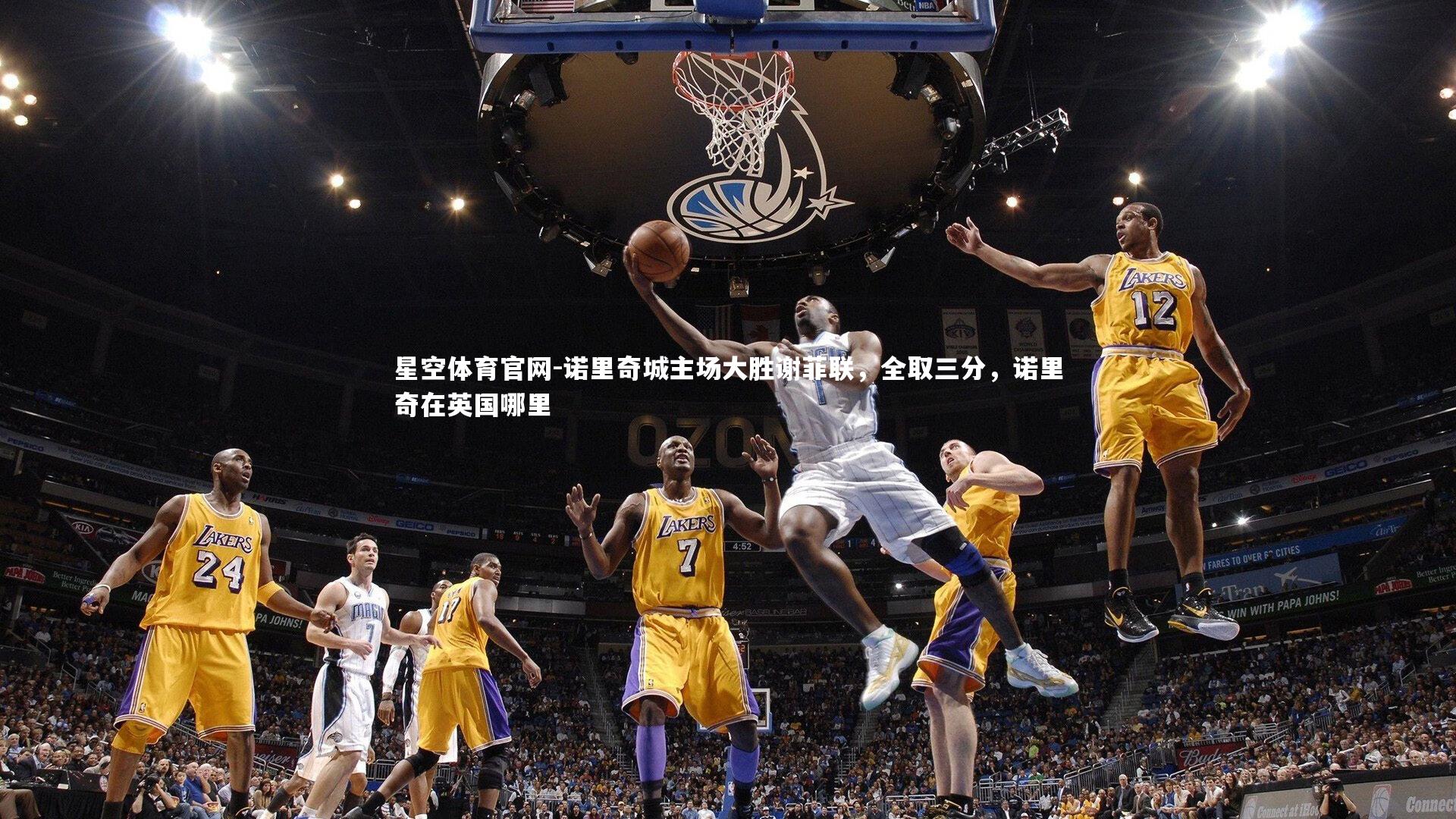 诺里奇城主场大胜谢菲联，全取三分，诺里奇在英国哪里