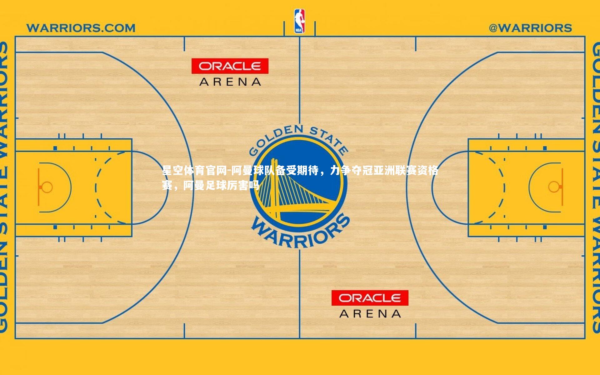 阿曼球队备受期待，力争夺冠亚洲联赛资格赛，阿曼足球厉害吗