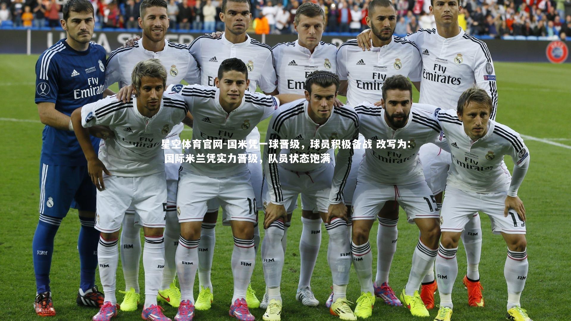 国米凭一球晋级，球员积极备战 改写为: 国际米兰凭实力晋级，队员状态饱满