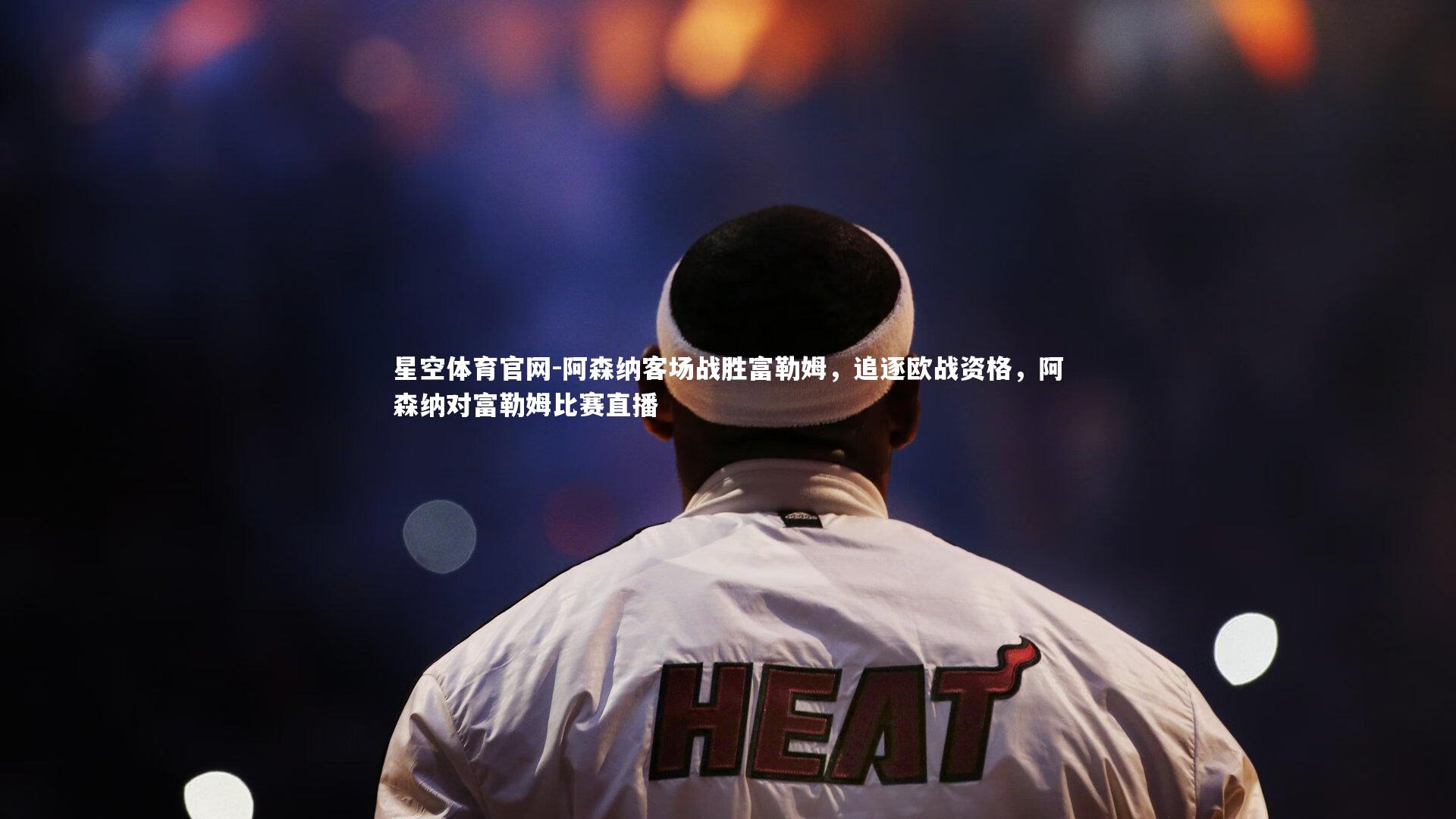 阿森纳客场战胜富勒姆，追逐欧战资格，阿森纳对富勒姆比赛直播