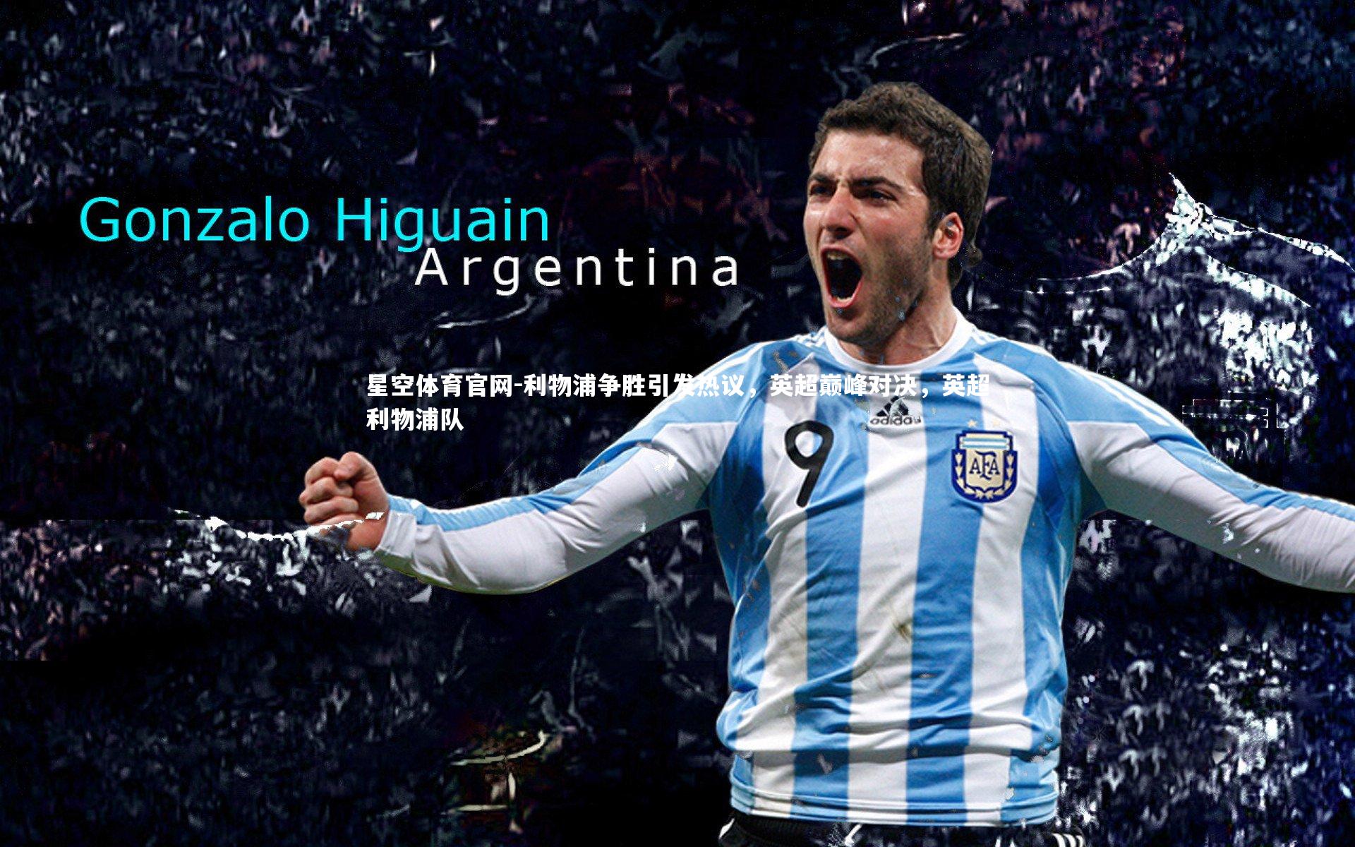 利物浦争胜引发热议，英超巅峰对决，英超利物浦队