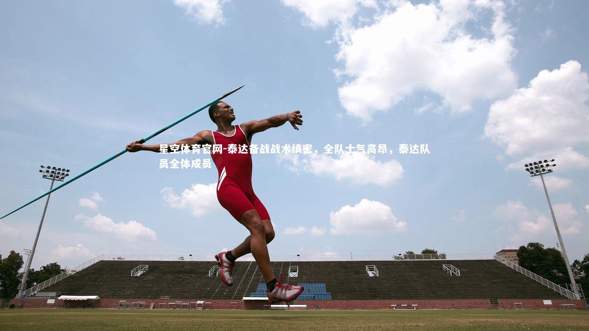 泰达备战战术缜密，全队士气高昂，泰达队员全体成员