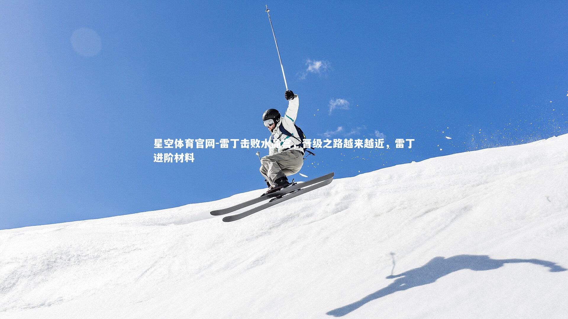 雷丁击败水晶宫，晋级之路越来越近，雷丁进阶材料