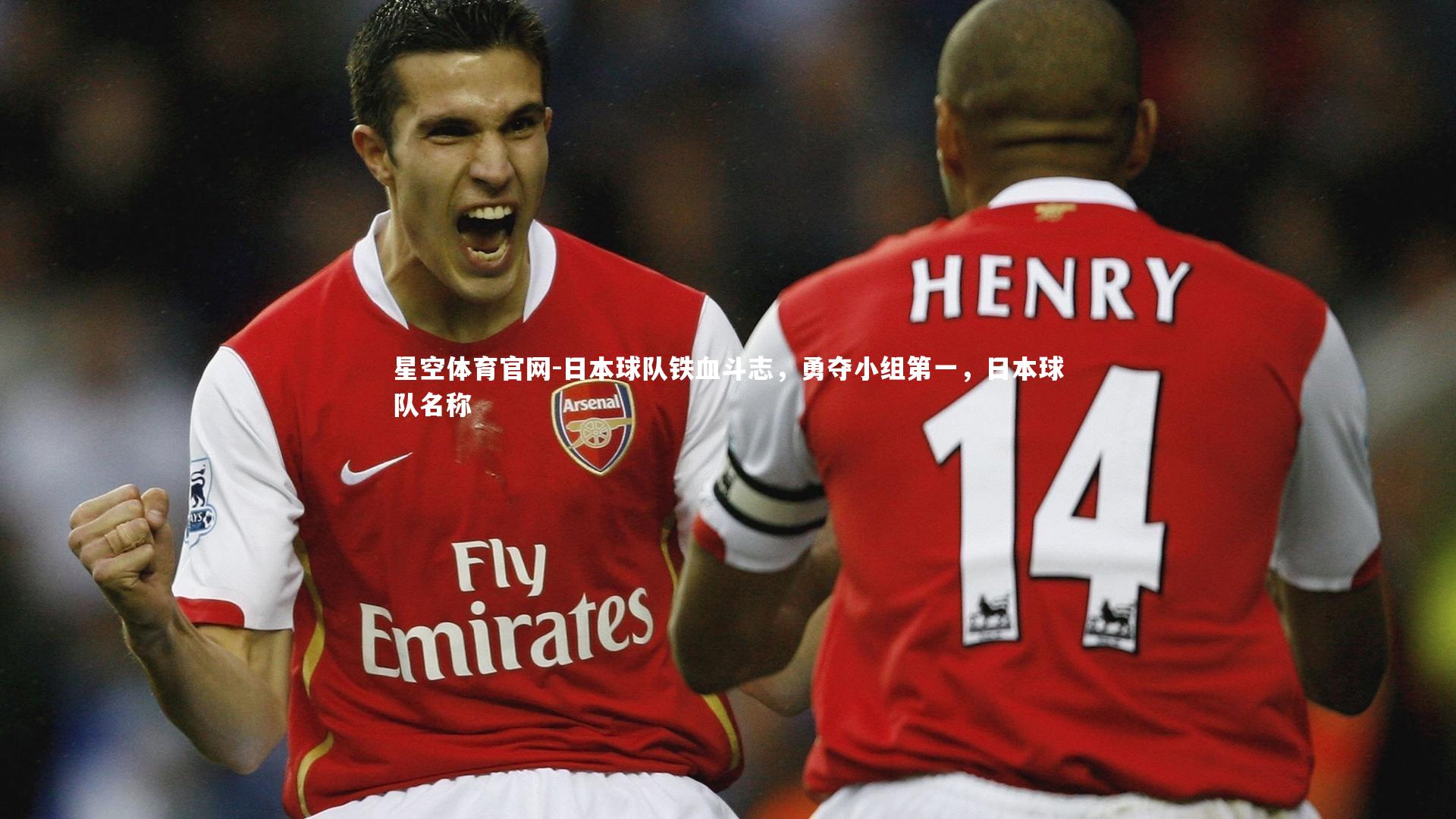 日本球队铁血斗志，勇夺小组第一，日本球队名称
