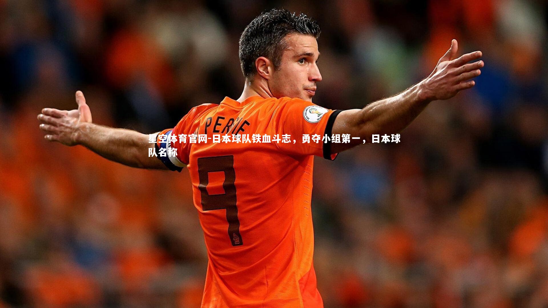 日本球队铁血斗志，勇夺小组第一，日本球队名称