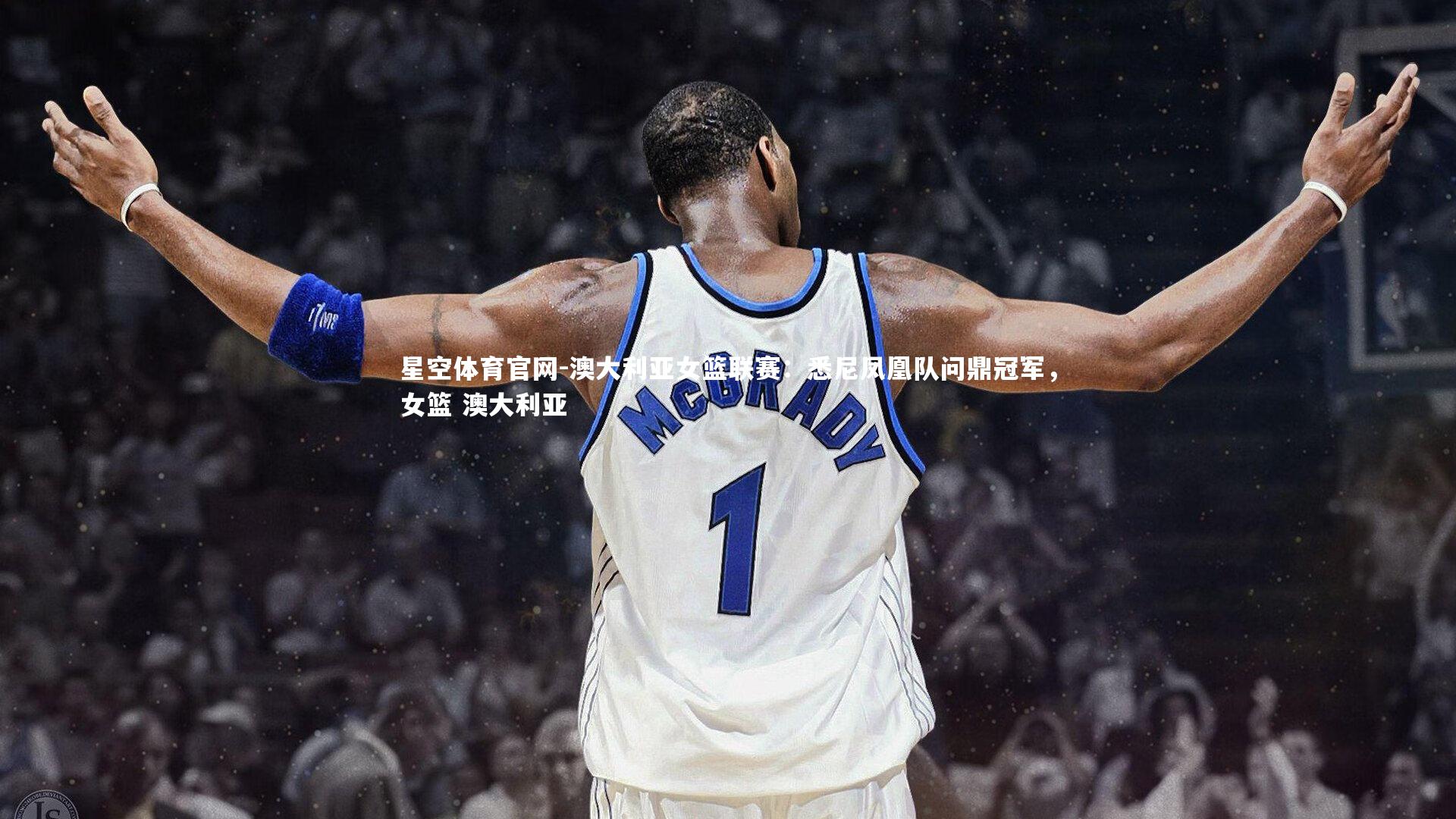 澳大利亚女篮联赛：悉尼凤凰队问鼎冠军，女篮 澳大利亚