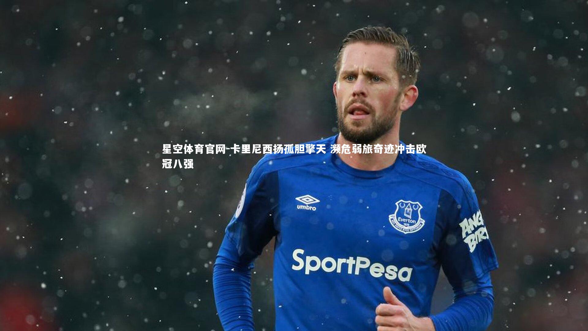 卡里尼西扬孤胆擎天 濒危弱旅奇迹冲击欧冠八强