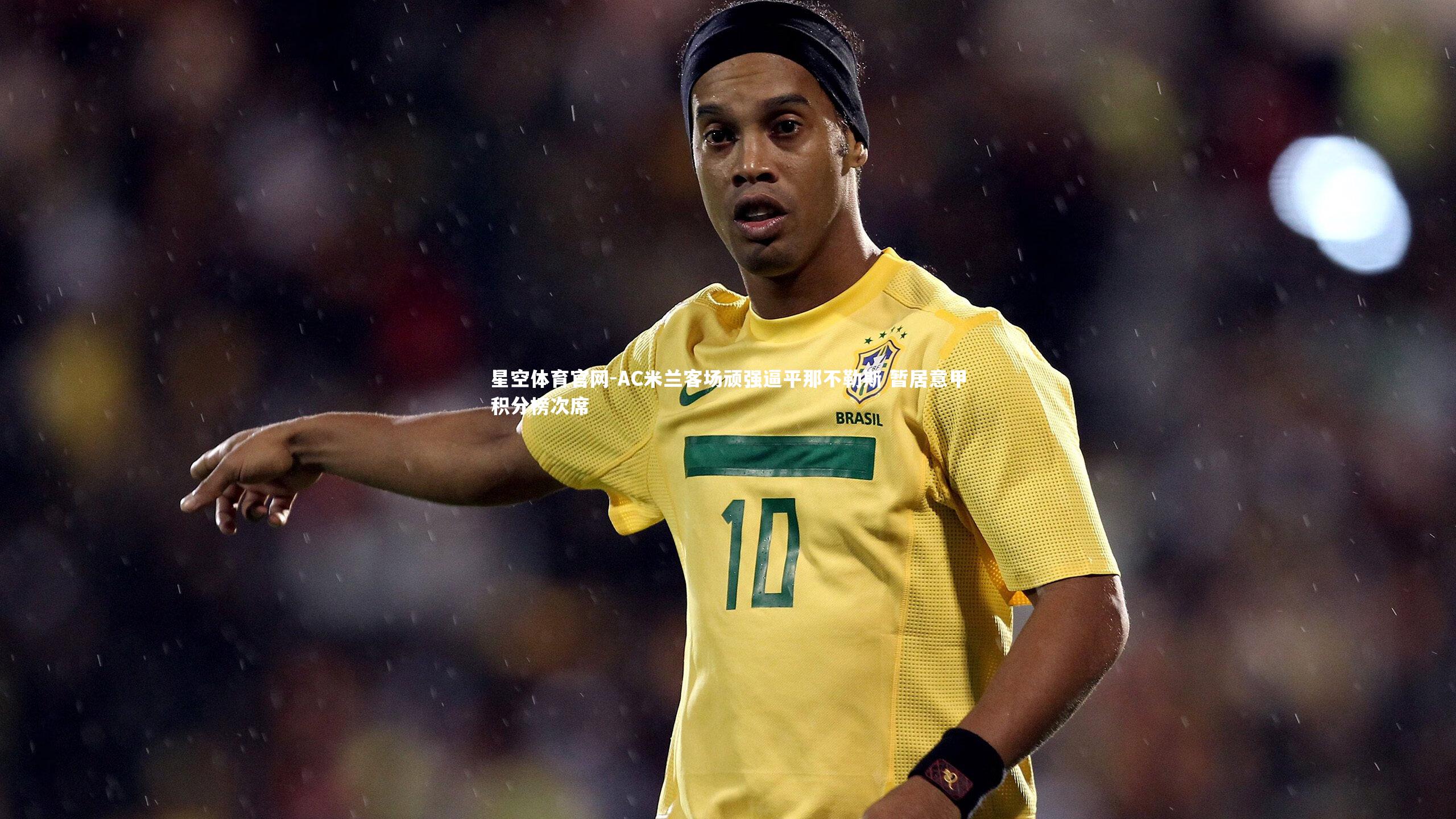 AC米兰客场顽强逼平那不勒斯 暂居意甲积分榜次席