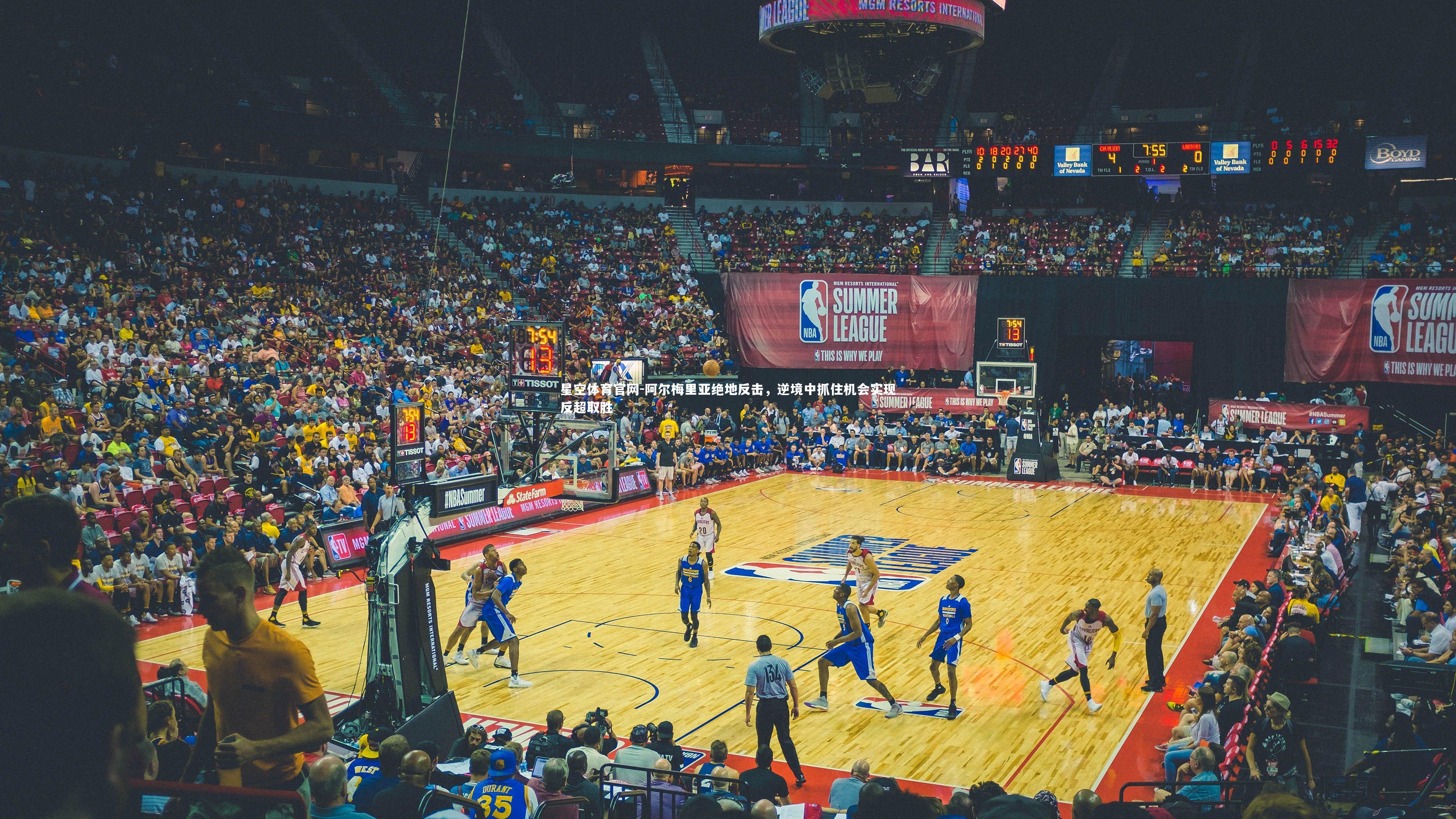 阿尔梅里亚绝地反击，逆境中抓住机会实现反超取胜