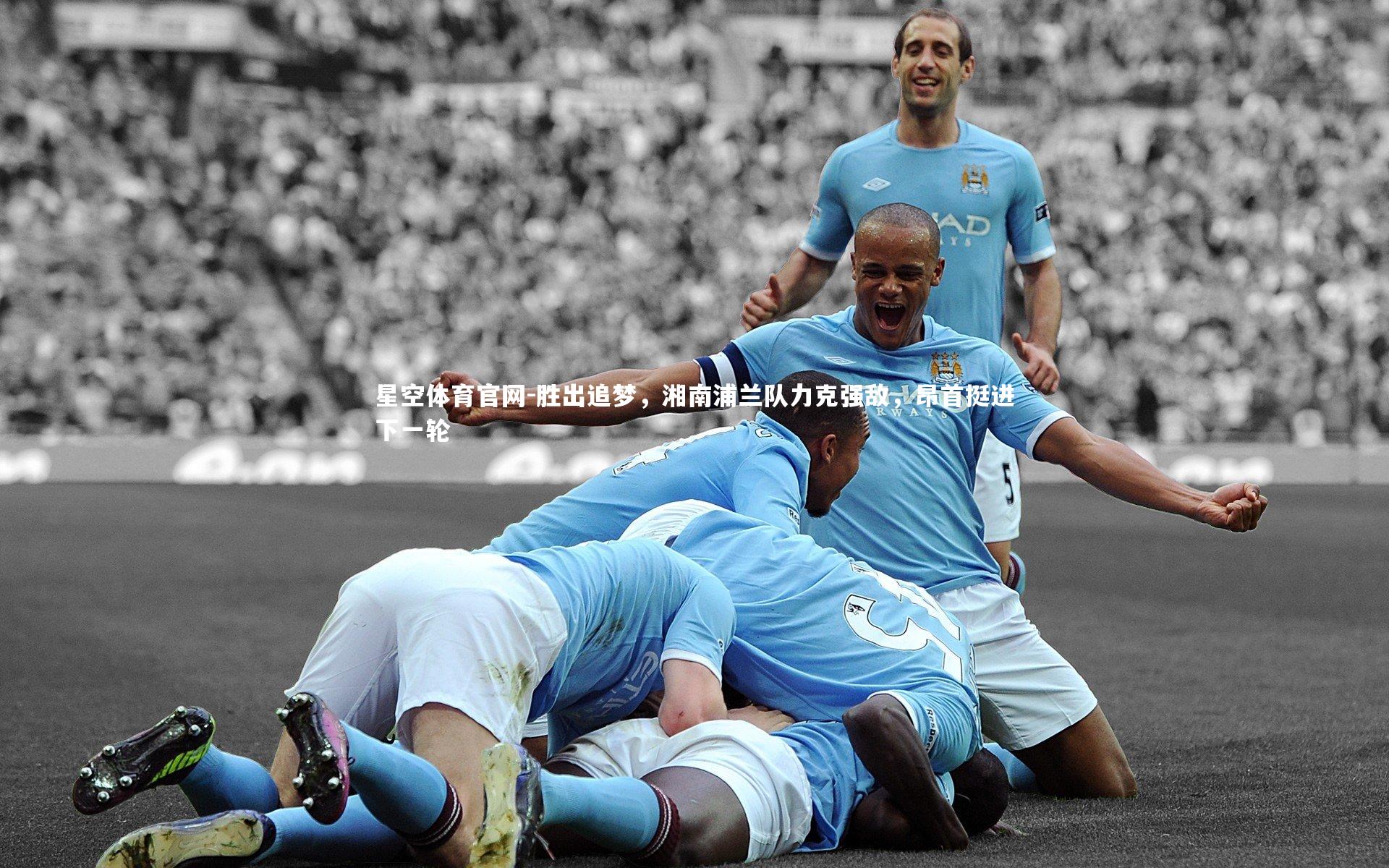 胜出追梦，湘南浦兰队力克强敌，昂首挺进下一轮