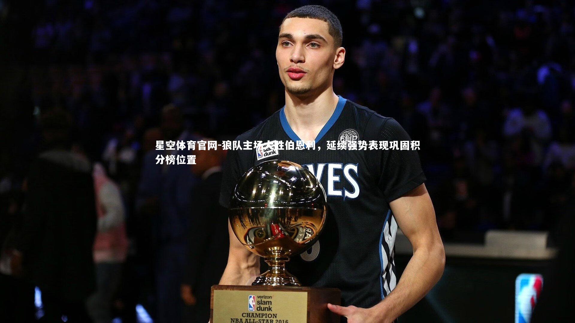 狼队主场大胜伯恩利，延续强势表现巩固积分榜位置