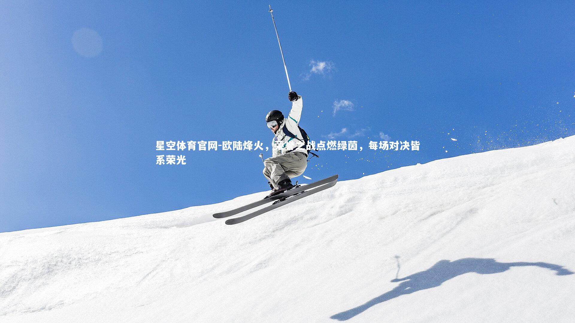 欧陆烽火，荣誉之战点燃绿茵，每场对决皆系荣光