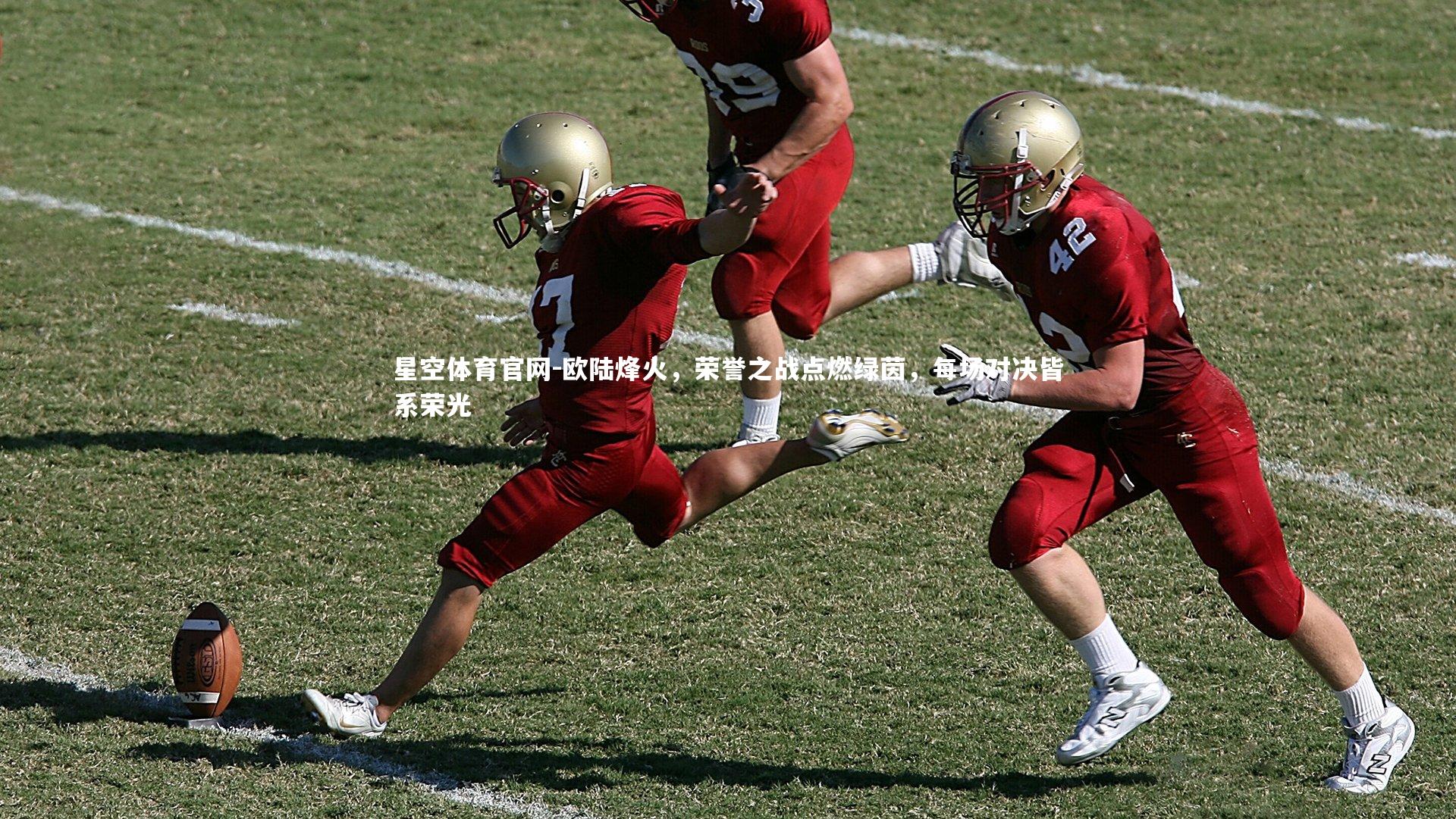 欧陆烽火，荣誉之战点燃绿茵，每场对决皆系荣光