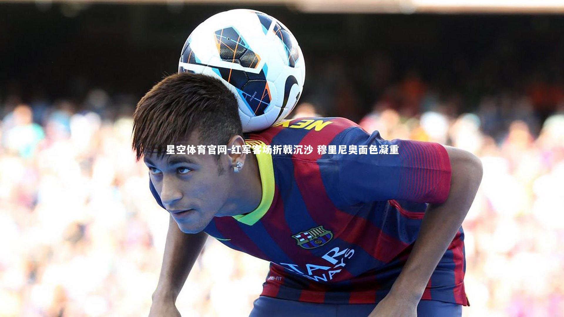 红军客场折戟沉沙 穆里尼奥面色凝重