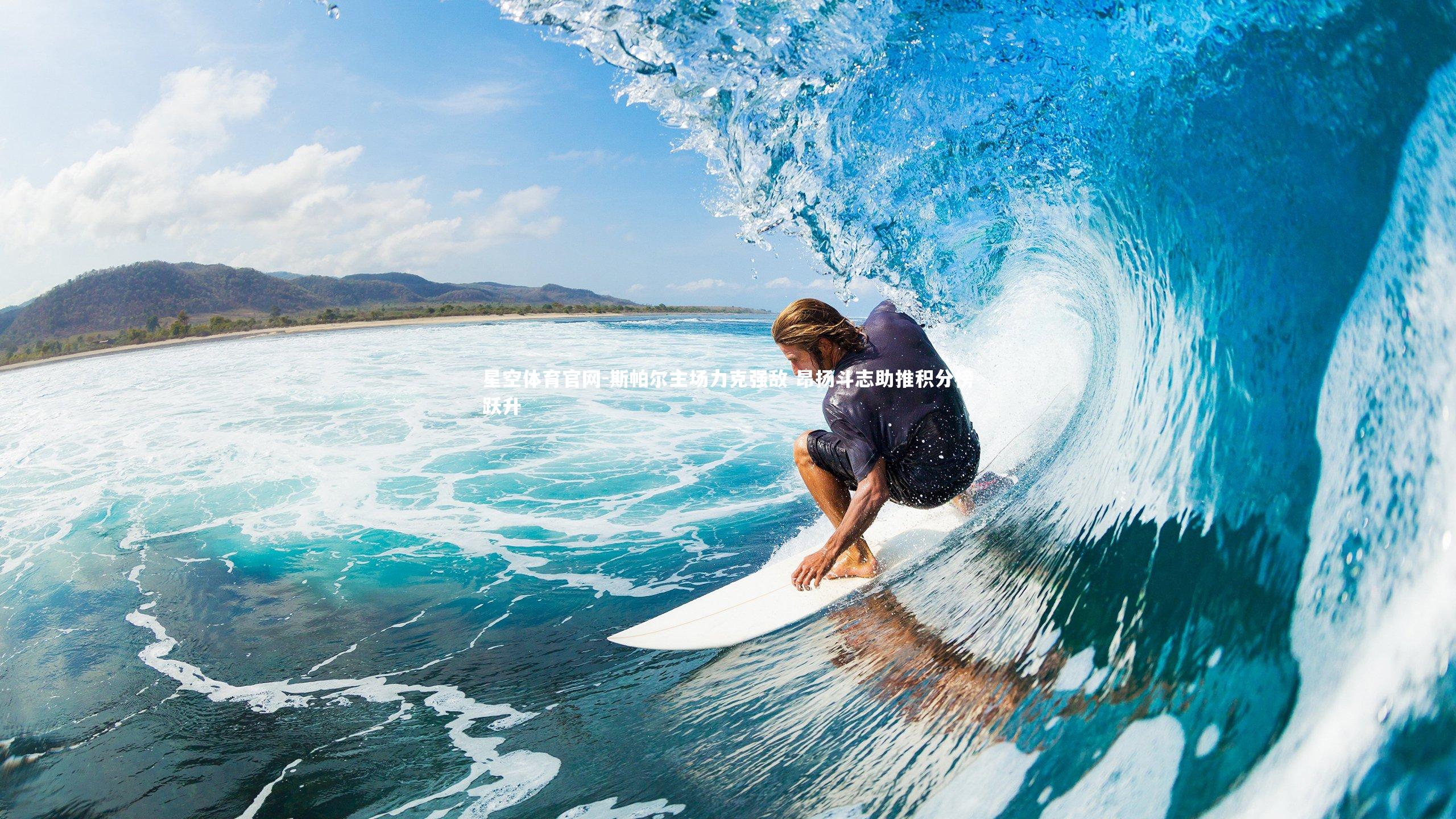 斯帕尔主场力克强敌 昂扬斗志助推积分榜跃升