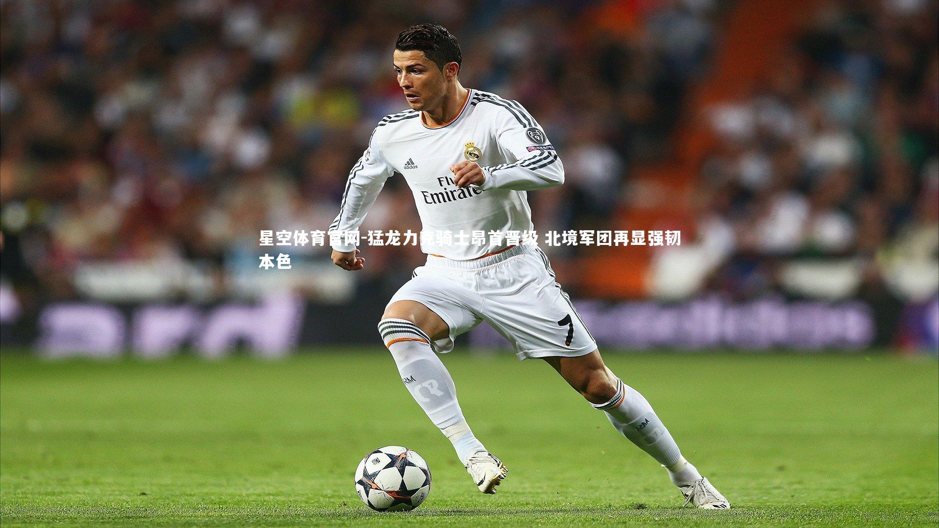 猛龙力克骑士昂首晋级 北境军团再显强韧本色