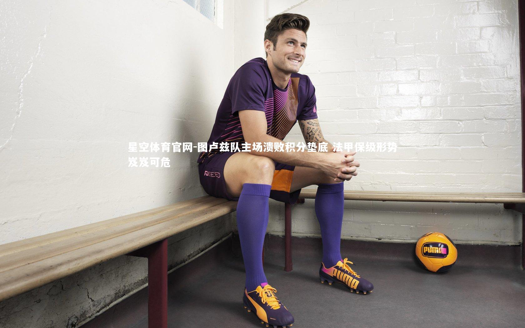 图卢兹队主场溃败积分垫底 法甲保级形势岌岌可危