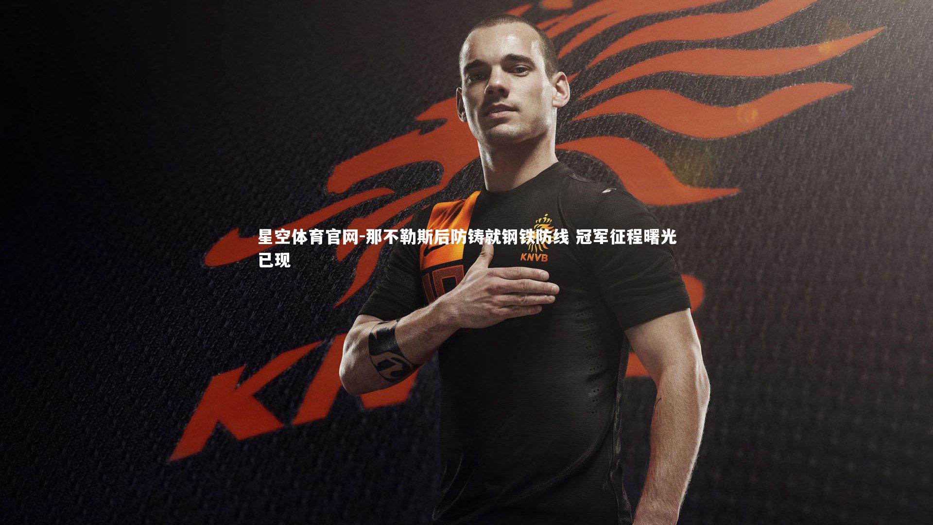 那不勒斯后防铸就钢铁防线 冠军征程曙光已现