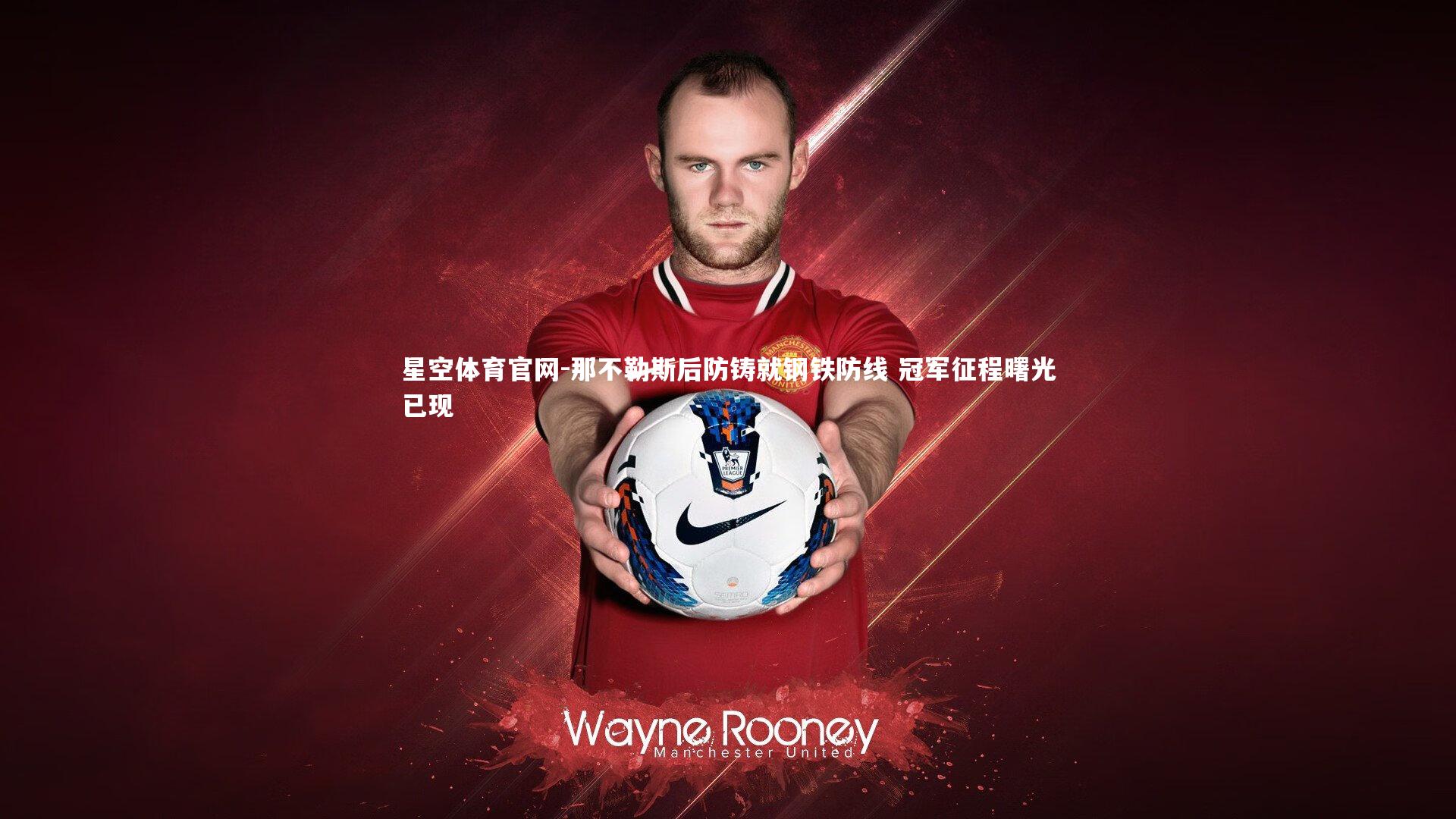 那不勒斯后防铸就钢铁防线 冠军征程曙光已现