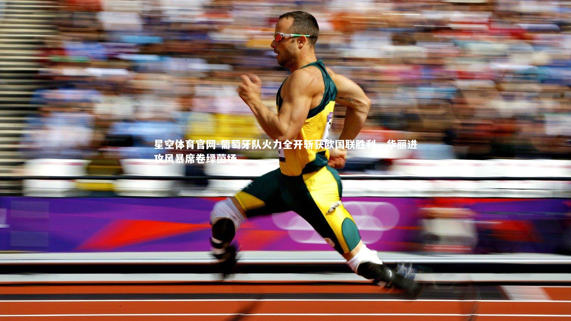 葡萄牙队火力全开斩获欧国联胜利，华丽进攻风暴席卷绿茵场