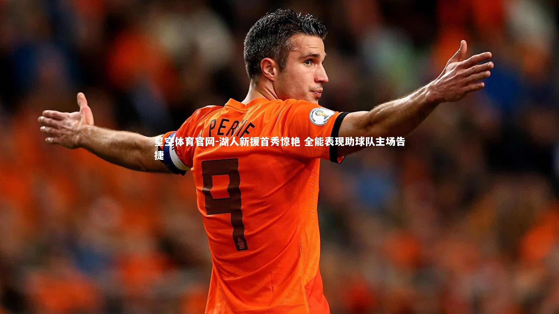 湖人新援首秀惊艳 全能表现助球队主场告捷