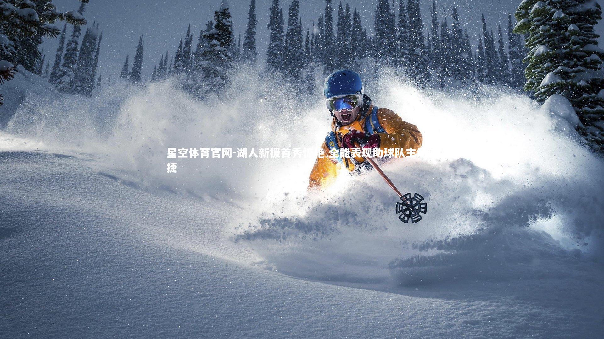 湖人新援首秀惊艳 全能表现助球队主场告捷