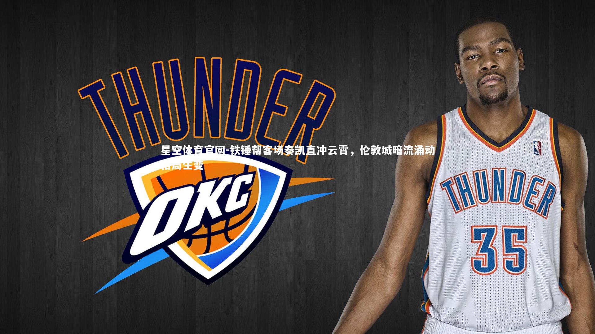 铁锤帮客场奏凯直冲云霄，伦敦城暗流涌动格局生变