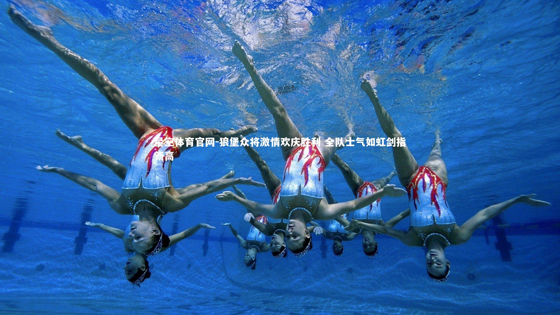 狼堡众将激情欢庆胜利 全队士气如虹剑指新高