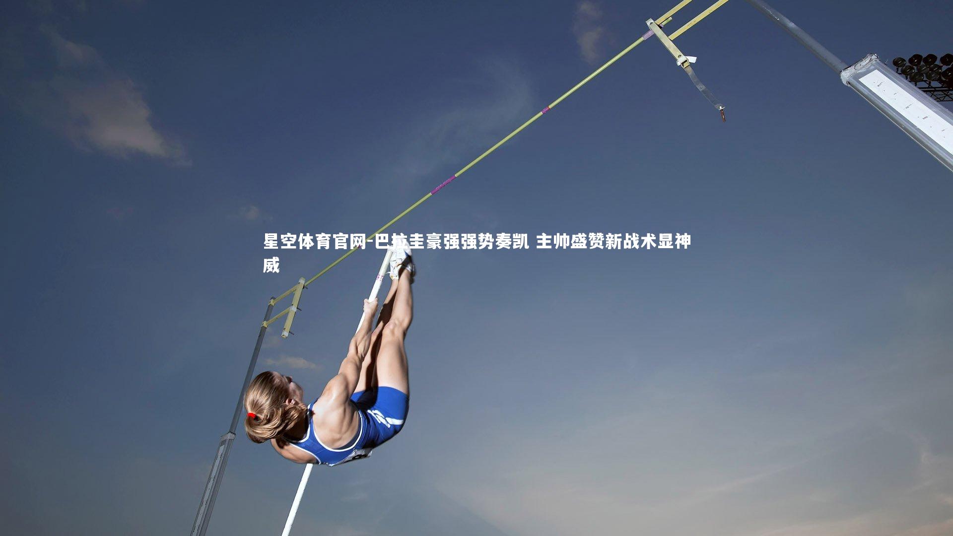 巴拉圭豪强强势奏凯 主帅盛赞新战术显神威