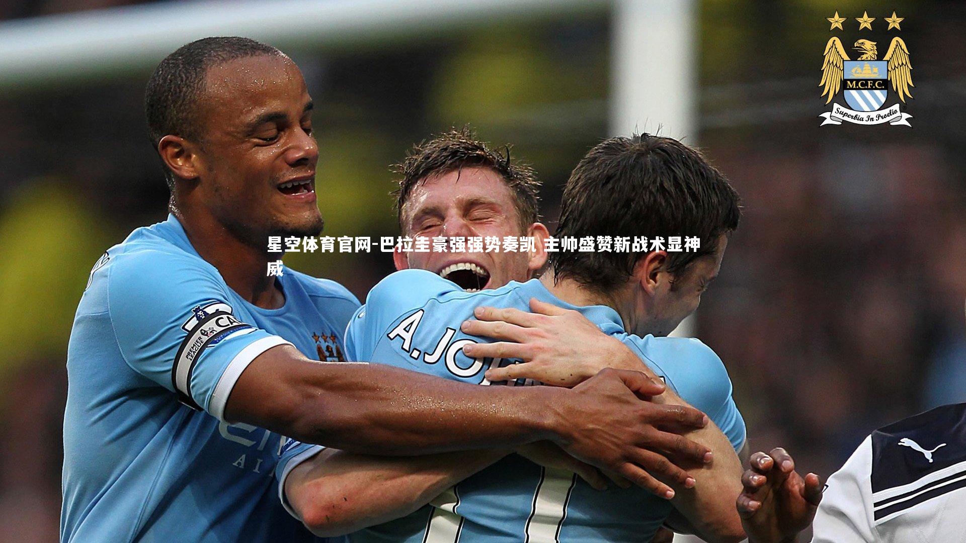 巴拉圭豪强强势奏凯 主帅盛赞新战术显神威