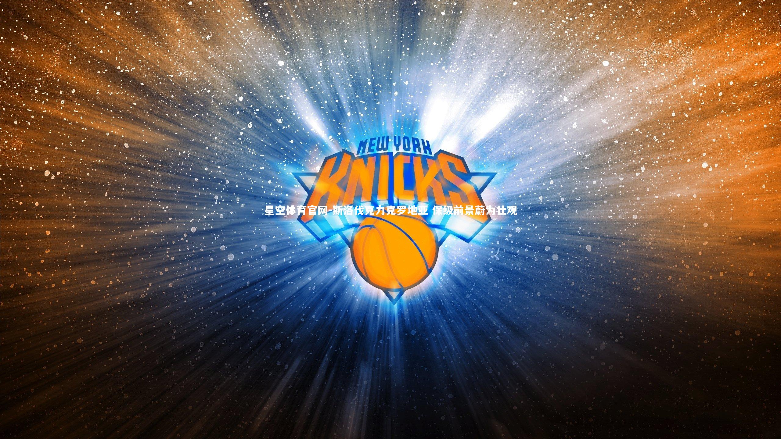 斯洛伐克力克罗地亚 保级前景蔚为壮观