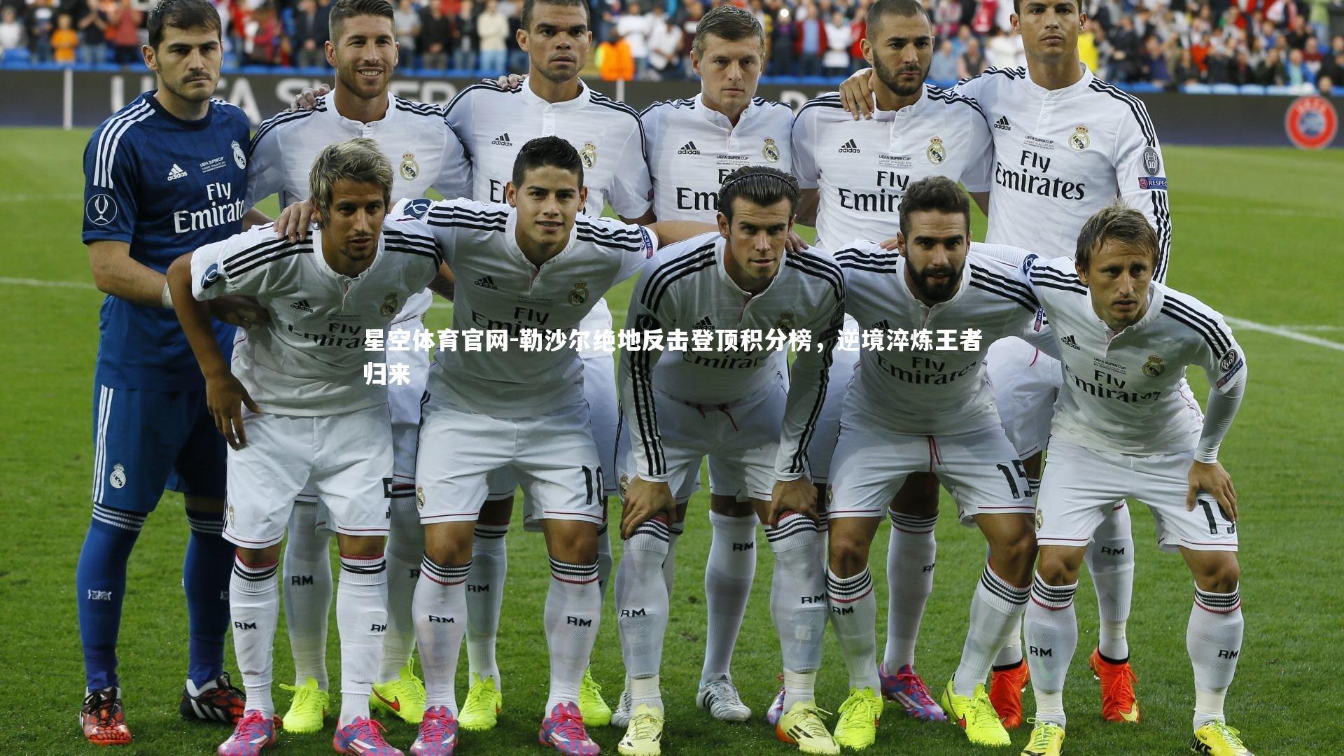 勒沙尔绝地反击登顶积分榜，逆境淬炼王者归来