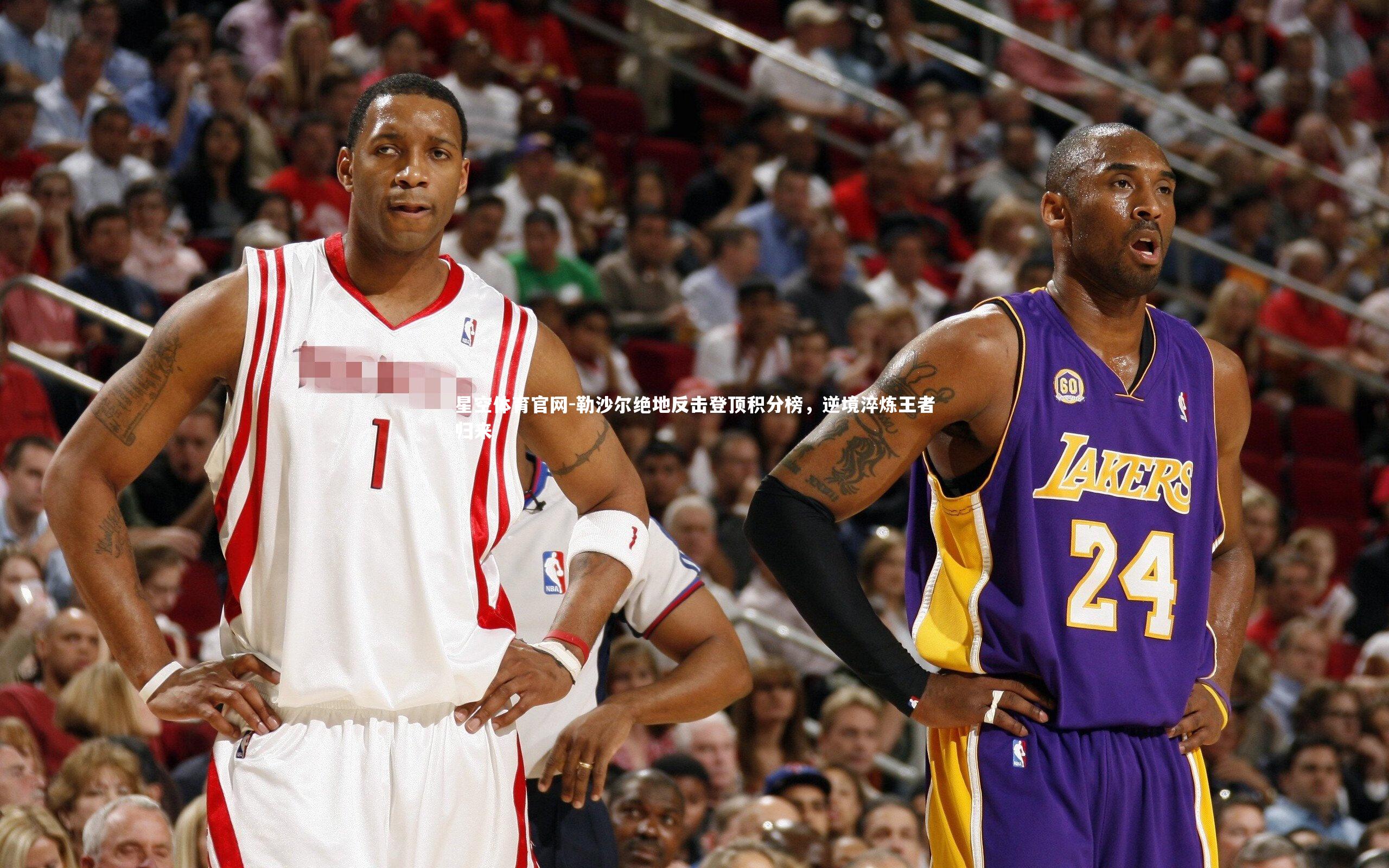 勒沙尔绝地反击登顶积分榜，逆境淬炼王者归来