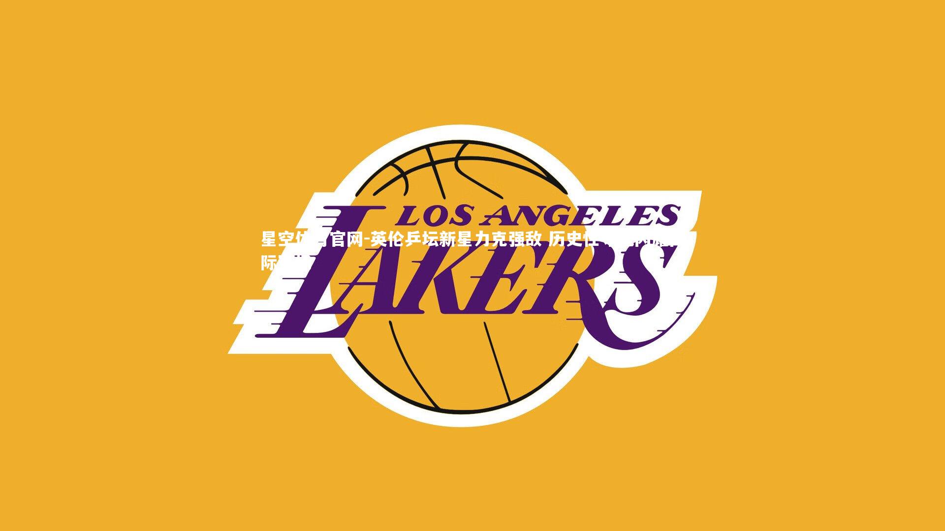 英伦乒坛新星力克强敌 历史性夺魁闪耀国际赛场