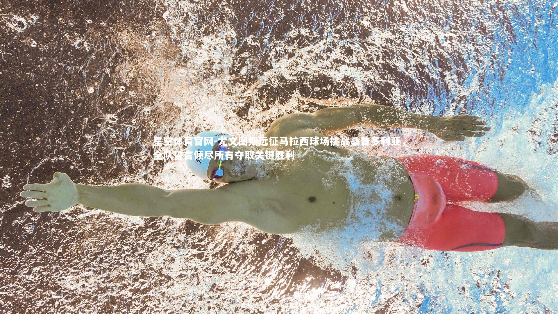 尤文图斯远征马拉西球场挑战桑普多利亚，全队誓言倾尽所有夺取关键胜利