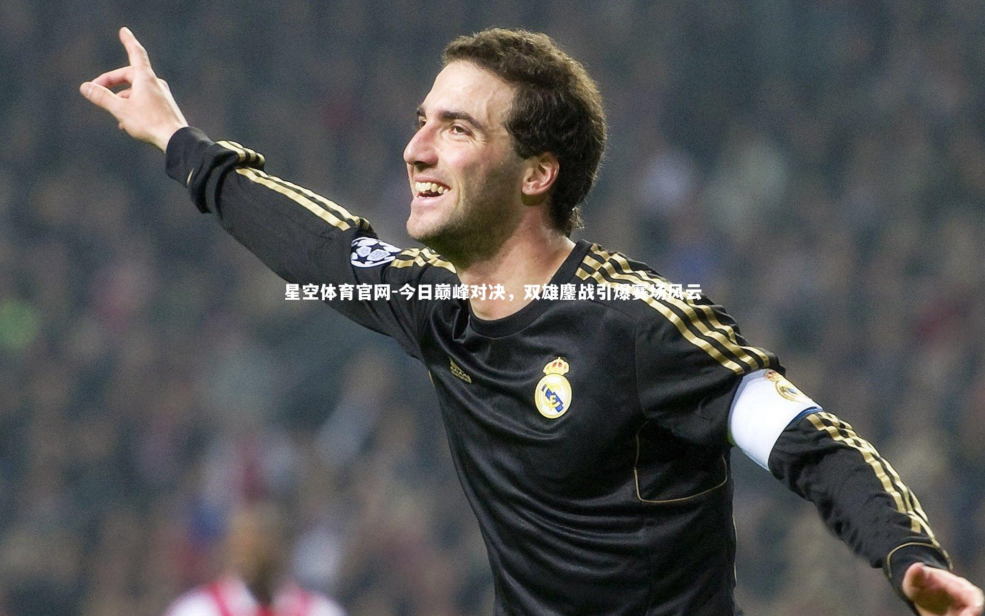 今日巅峰对决，双雄鏖战引爆赛场风云